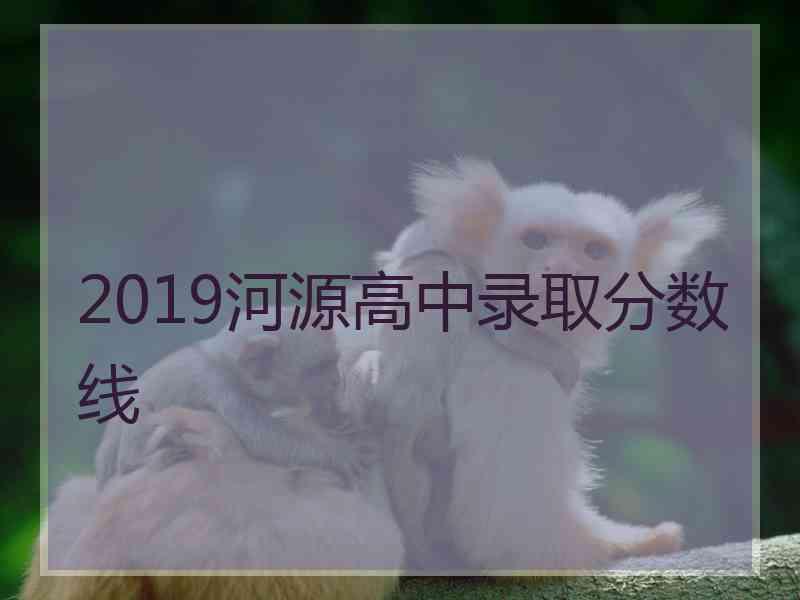 2019河源高中录取分数线