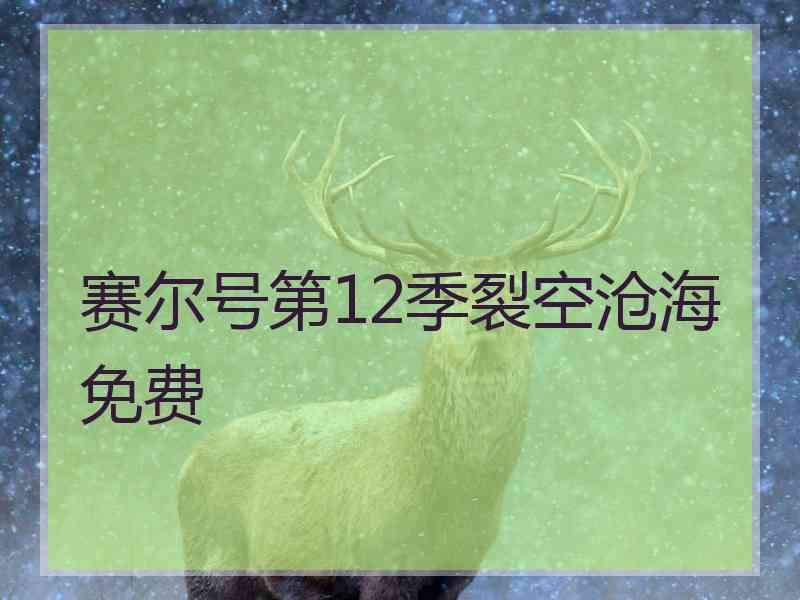 赛尔号第12季裂空沧海免费