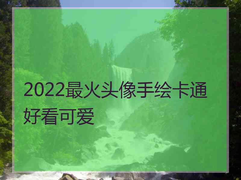 2022最火头像手绘卡通好看可爱