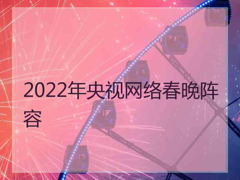 2022年央视网络春晚阵容