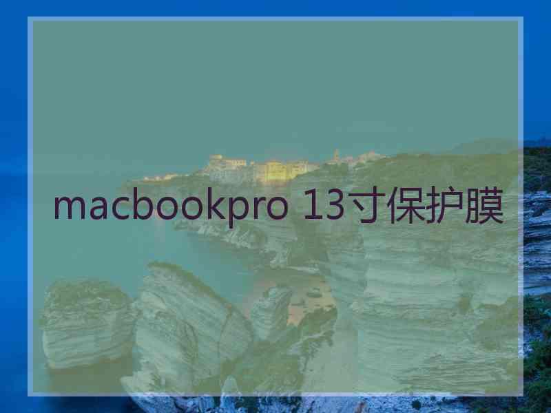 macbookpro 13寸保护膜