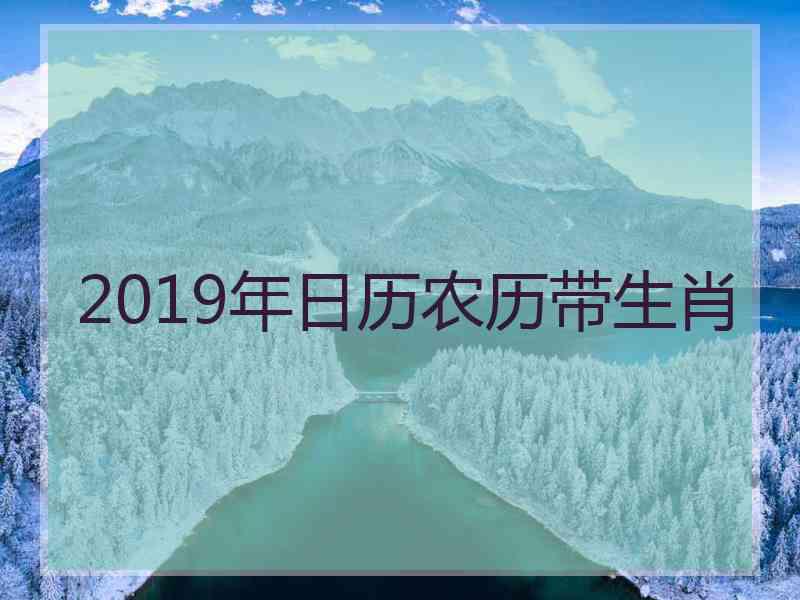 2019年日历农历带生肖