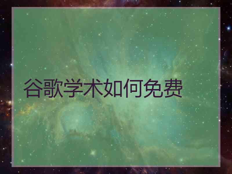 谷歌学术如何免费