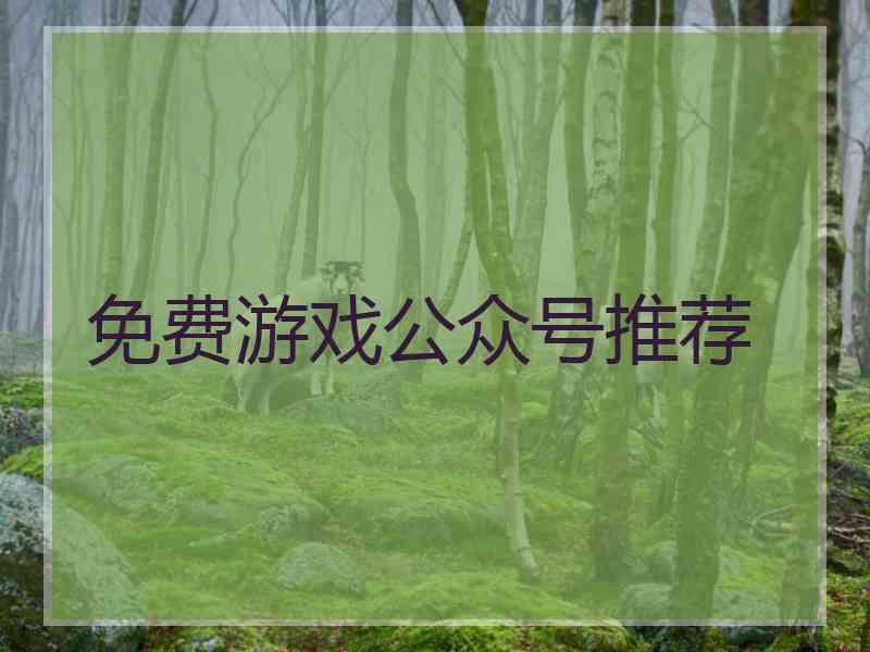 免费游戏公众号推荐