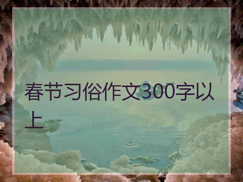 春节习俗作文300字以上