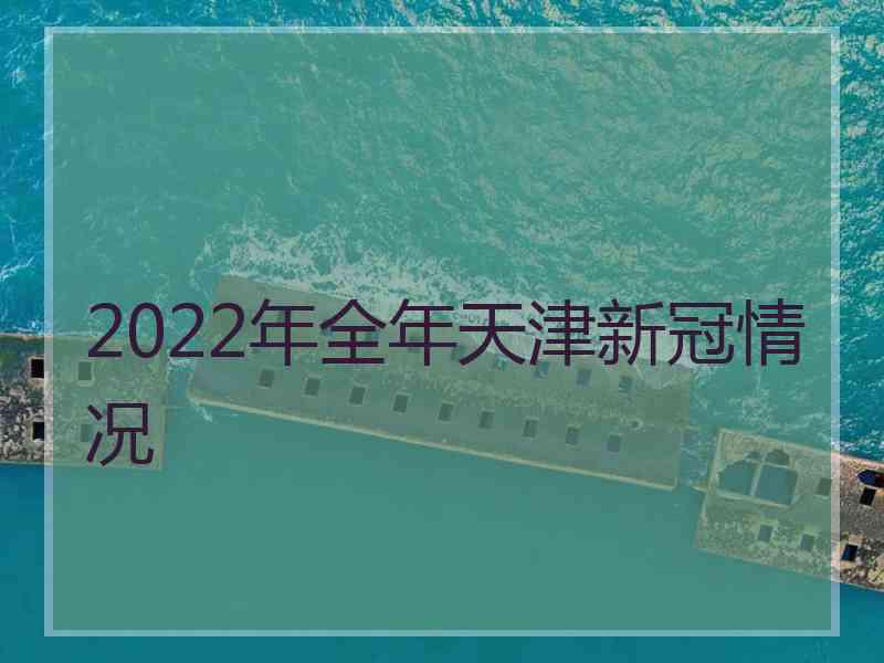 2022年全年天津新冠情况