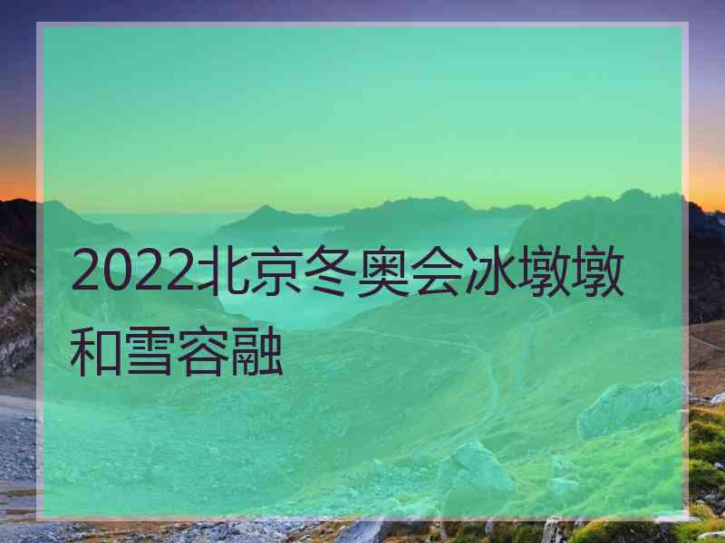 2022北京冬奥会冰墩墩和雪容融