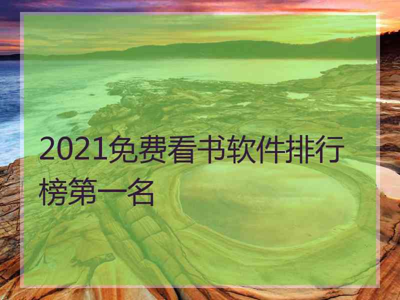 2021免费看书软件排行榜第一名