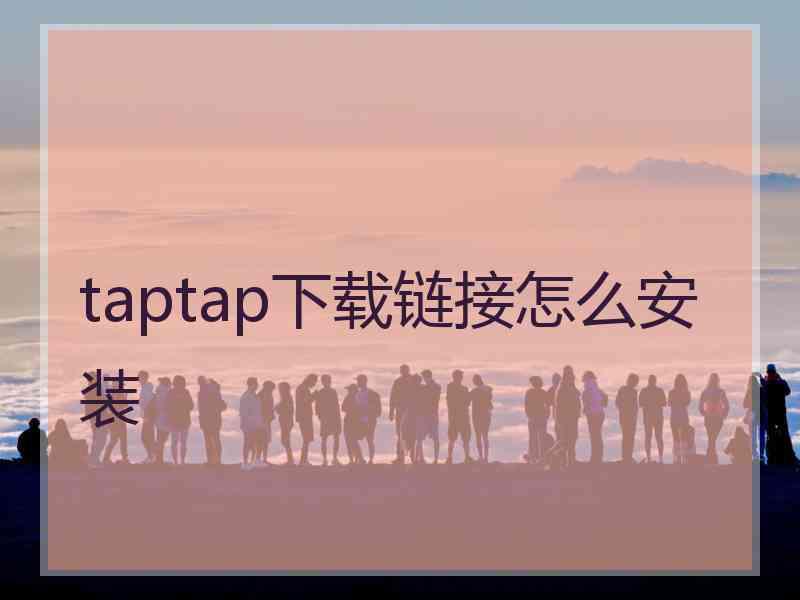 taptap下载链接怎么安装