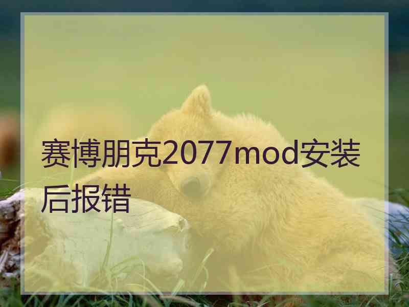 赛博朋克2077mod安装后报错