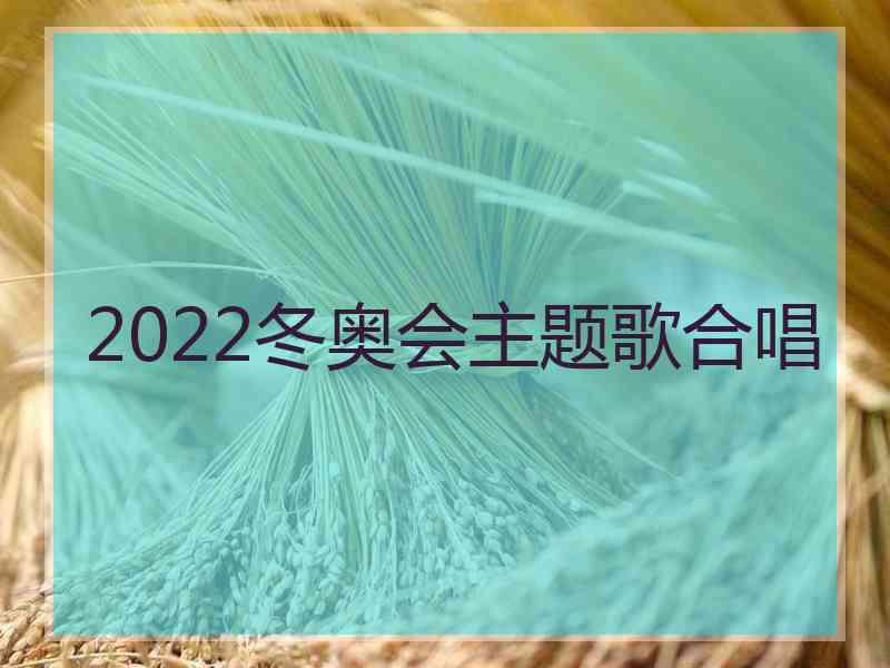 2022冬奥会主题歌合唱