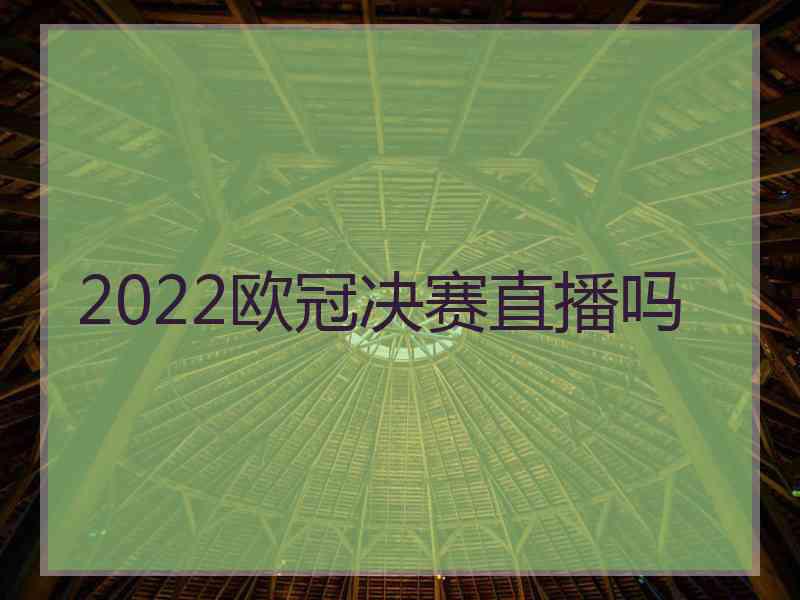 2022欧冠决赛直播吗