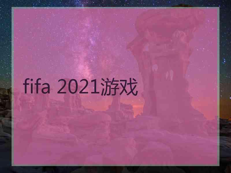 fifa 2021游戏