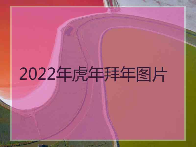 2022年虎年拜年图片