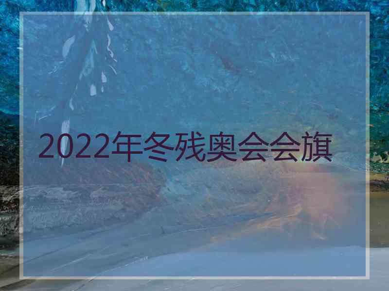 2022年冬残奥会会旗