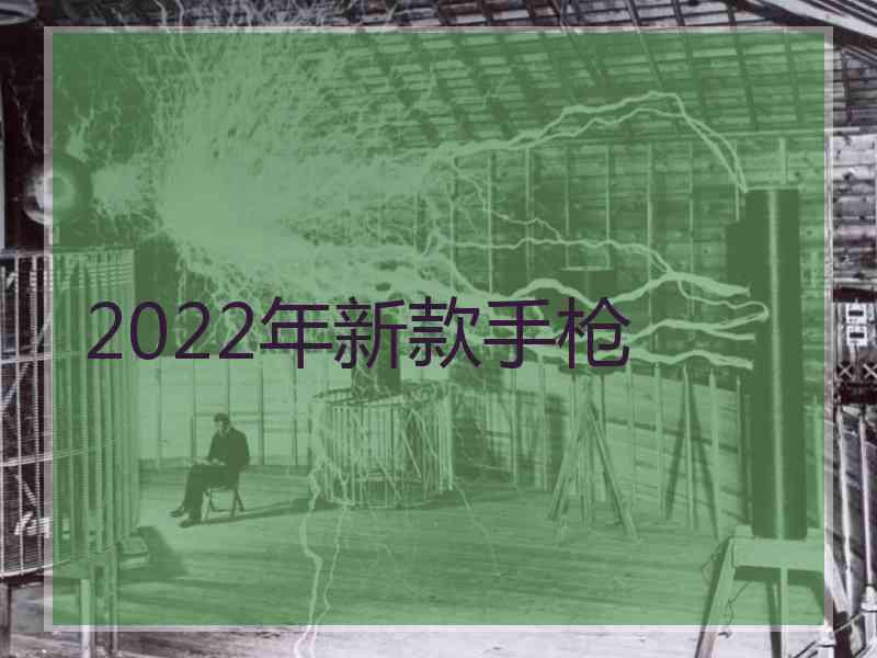 2022年新款手枪