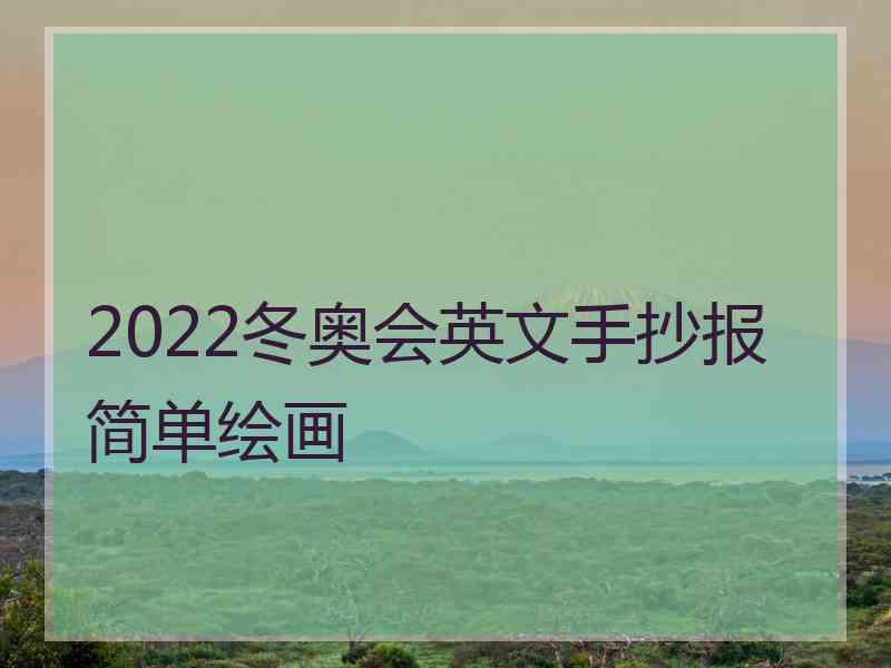 2022冬奥会英文手抄报简单绘画