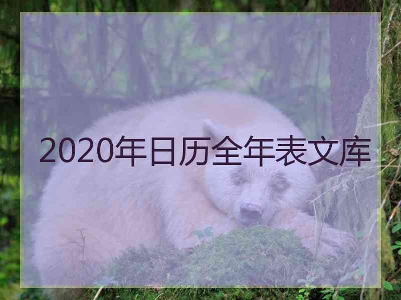 2020年日历全年表文库