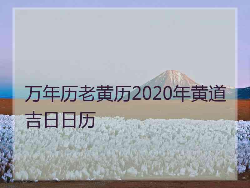 万年历老黄历2020年黄道吉日日历