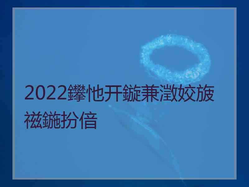 2022鑻忚开鏇兼澂姣旇禌鍦扮偣