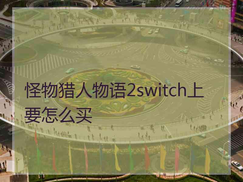 怪物猎人物语2switch上要怎么买