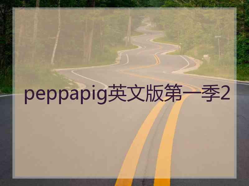 peppapig英文版第一季2