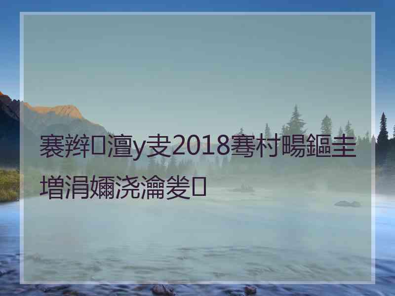 褰辫澶у叏2018骞村畼鏂圭増涓嬭浇瀹夎