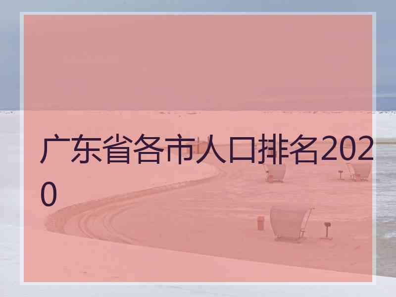 广东省各市人口排名2020