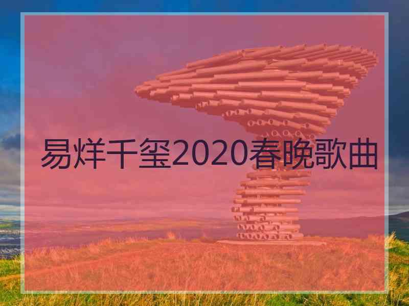 易烊千玺2020春晚歌曲