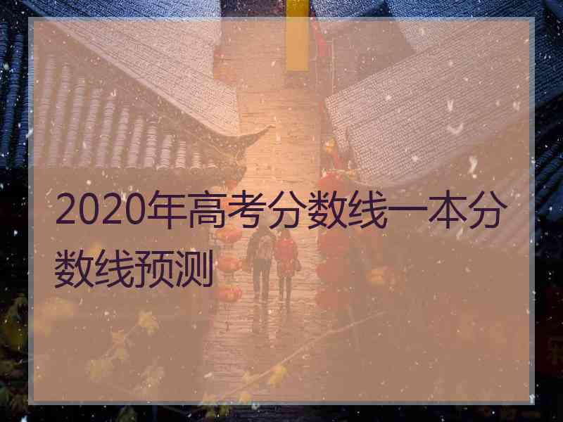 2020年高考分数线一本分数线预测