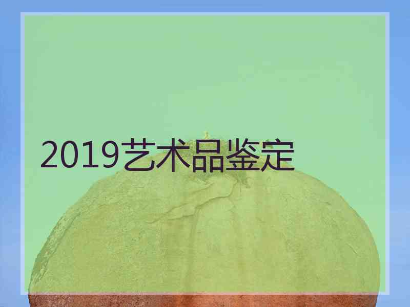 2019艺术品鉴定