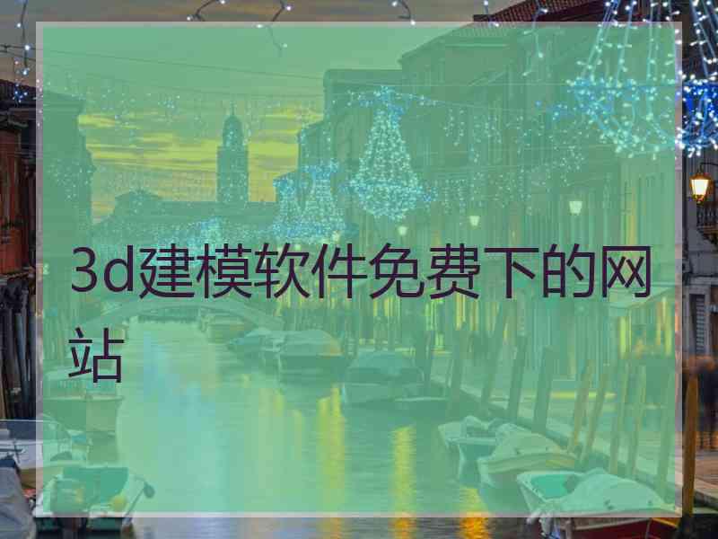 3d建模软件免费下的网站