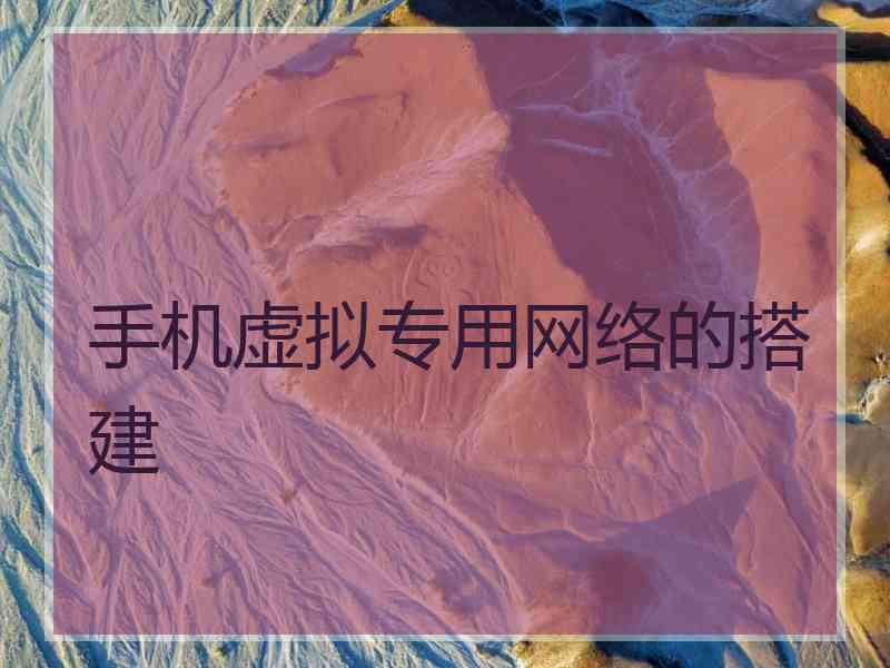 手机虚拟专用网络的搭建