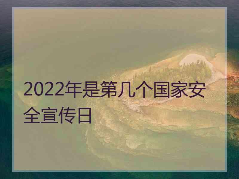 2022年是第几个国家安全宣传日