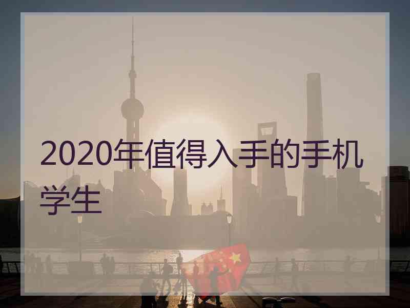 2020年值得入手的手机学生