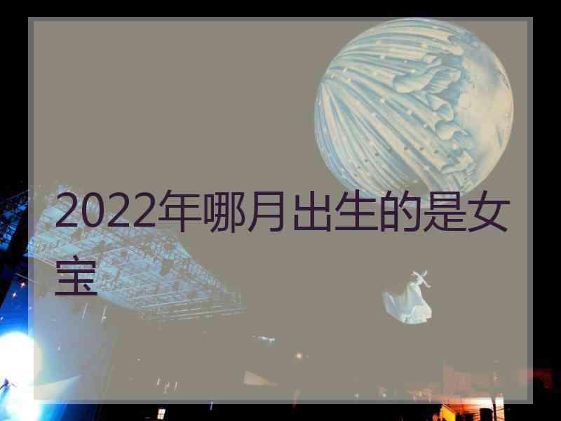 2022年哪月出生的是女宝