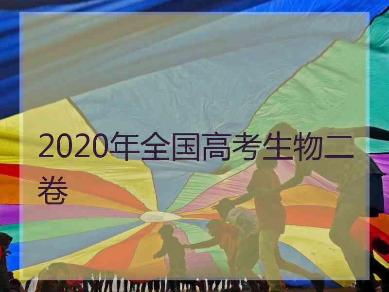 2020年全国高考生物二卷