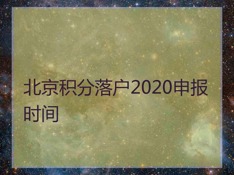 北京积分落户2020申报时间