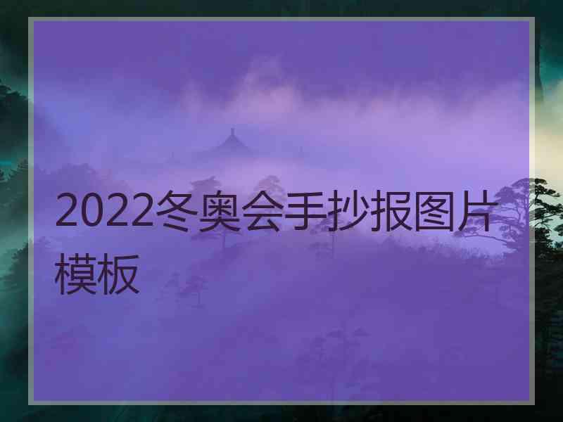 2022冬奥会手抄报图片模板