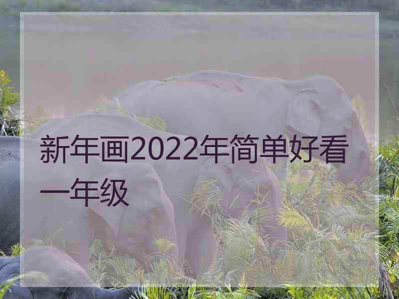 新年画2022年简单好看一年级