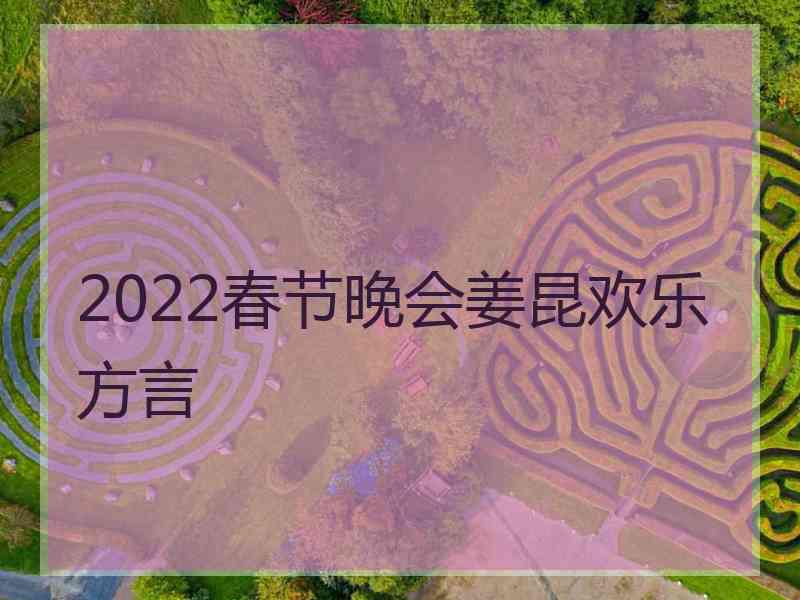 2022春节晚会姜昆欢乐方言