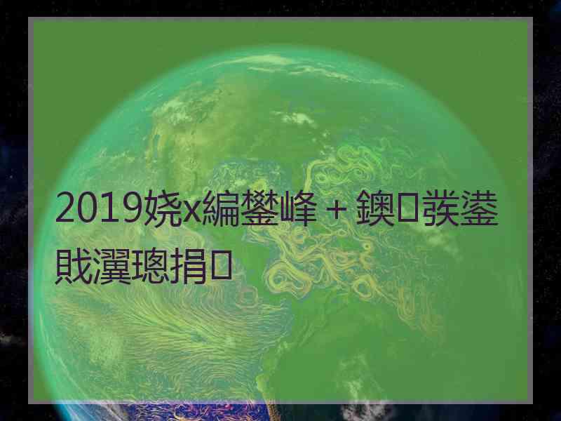 2019娆х編鐢峰＋鐭彂鍙戝瀷璁捐