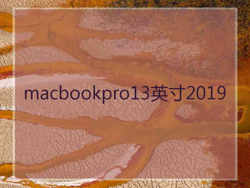 macbookpro13英寸2019