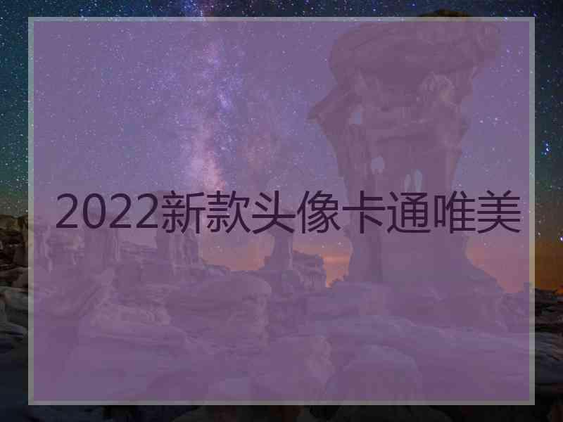 2022新款头像卡通唯美