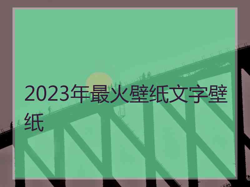 2023年最火壁纸文字壁纸