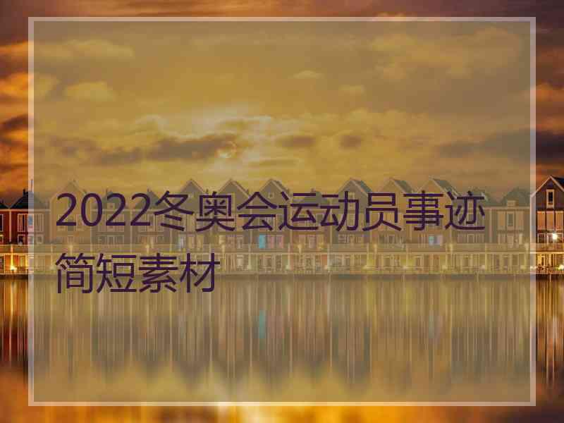 2022冬奥会运动员事迹简短素材