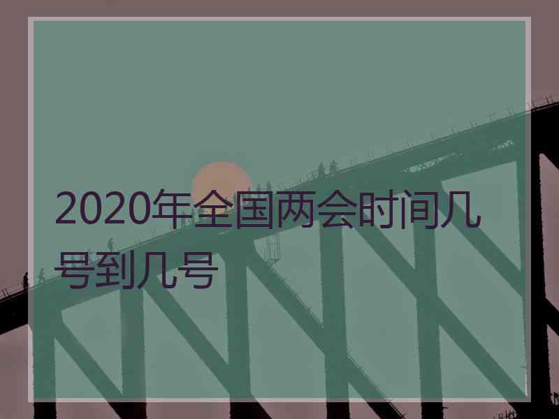 2020年全国两会时间几号到几号