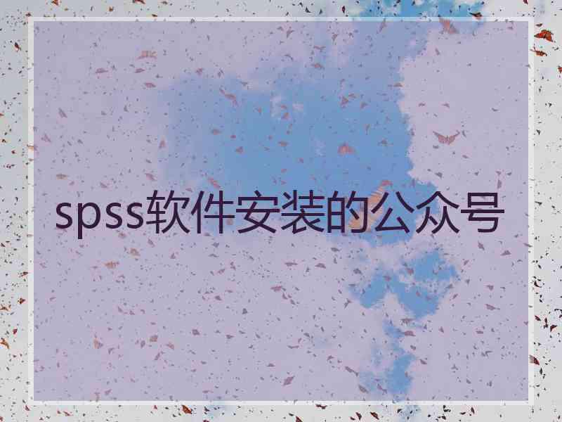 spss软件安装的公众号