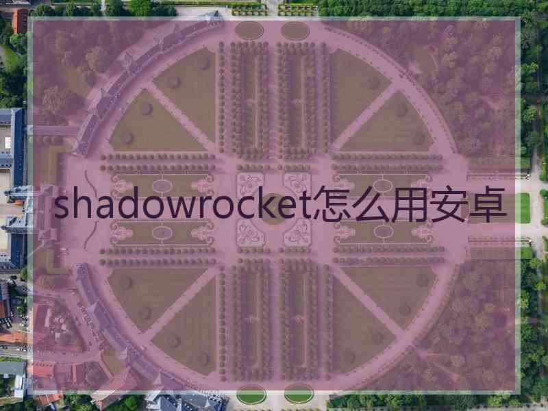 shadowrocket怎么用安卓