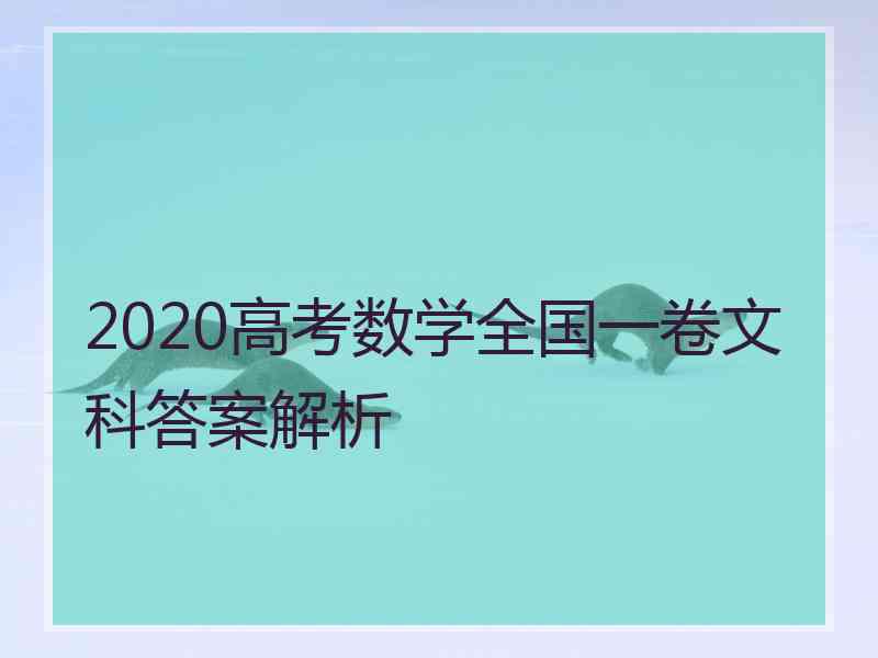 2020高考数学全国一卷文科答案解析